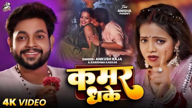 #video | कमर धके | #ankush raja, #karishma kakkar | kamar dhake | bhojpuri new song 2025 #video | कमर धके | #ankush raja, #karishma kakkar | kamar dhake | bhojpuri new song 2025
