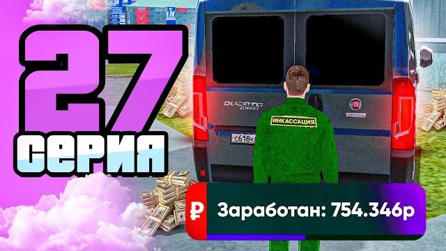 Путь бомжа на матрешка рп #27 - заработок инкассатора за час! будни инкассатора на matreshka rp! Путь бомжа на матрешка рп #27 - заработок инкассатора за час! будни инкассатора на matreshka rp!