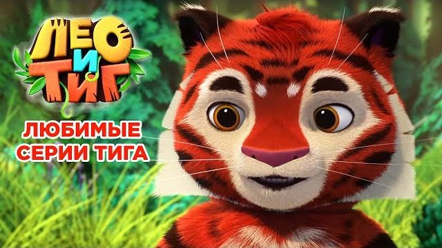 Лео и тиг - любимые серии тига - сборник мультиков для детей Лео и тиг - любимые серии тига - сборник мультиков для детей