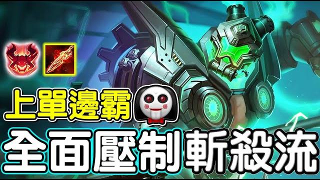 【傳說對決】上單邊線霸主!全面壓制斬殺流【lobo】arena of valor 【傳說對決】上單邊線霸主!全面壓制斬殺流【lobo】arena of valor