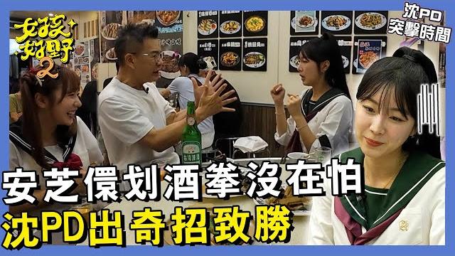 【網路獨播】女中豪傑安芝儇划酒拳沒在怕!單挑沈pd只能出奇招致勝?!小安高橋佳帆雞胇初體驗 日韓反應大不同?!︱#沈pd突擊時間︱#基隆美食挑戰︱s2 ep08︱沈玉琳 安芝儇 高橋佳帆 【網路獨播】女中豪傑安芝儇划酒拳沒在怕!單挑沈pd只能出奇招致勝?!小安高橋佳帆雞胇初體驗 日韓反應大不同?!︱#沈pd突擊時間︱#基隆美食挑戰︱s2 ep08︱沈玉琳 安芝儇 高橋佳帆