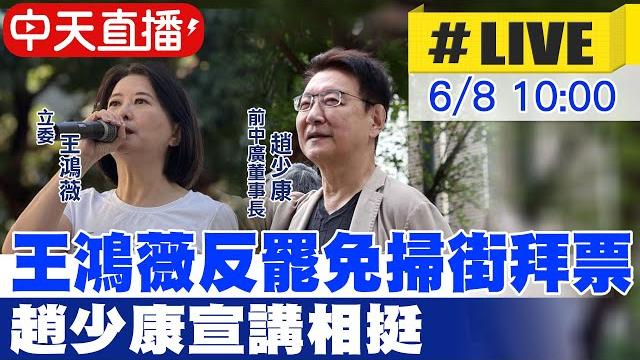 【中天直播#live】王鴻薇反罷免掃街拜票 趙少康宣講相挺20250608@中天新聞ctinews 【中天直播#live】王鴻薇反罷免掃街拜票 趙少康宣講相挺20250608@中天新聞ctinews