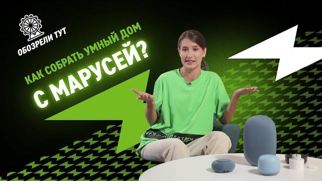 Тест всех вк-капсул и умного дома с марусей! Тест всех вк-капсул и умного дома с марусей!