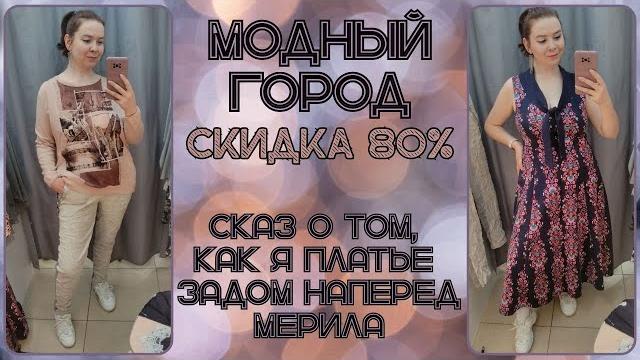 Модный город скидка 80%. как я платье задом наперед мерила. влог из примерочной секонд-хенд #112 Модный город скидка 80%. как я платье задом наперед мерила. влог из примерочной секонд-хенд #112
