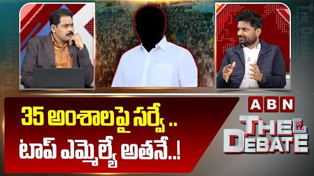 Kk survey kiran : 35 అంశాలపై సర్వే .. టాప్ ఎమ్మెల్యే అతనే..! | best mla in ap | abn telugu Kk survey kiran : 35 అంశాలపై సర్వే .. టాప్ ఎమ్మెల్యే అతనే..! | best mla in ap | abn telugu