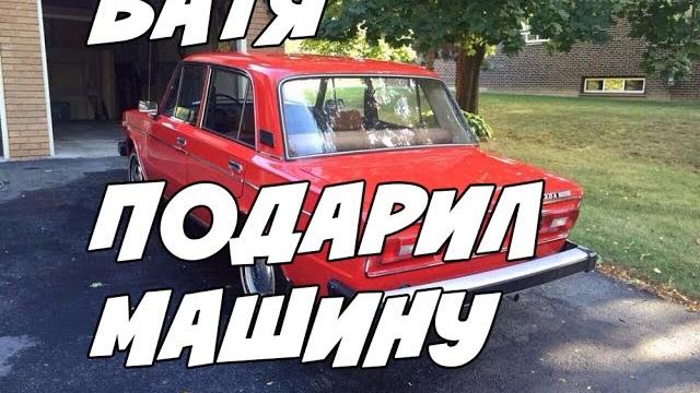 Батя подарил машину! my summer car Батя подарил машину! my summer car