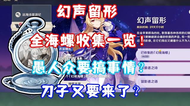(原神)幻声留形 全海螺收集一览!愚人众要又搞事情?这次会有大刀子吗? (原神)幻声留形 全海螺收集一览!愚人众要又搞事情?这次会有大刀子吗?
