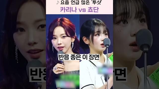 요즘 언급 많은 카리나 vs 쵸단 '이 장면' 요즘 언급 많은 카리나 vs 쵸단 '이 장면'