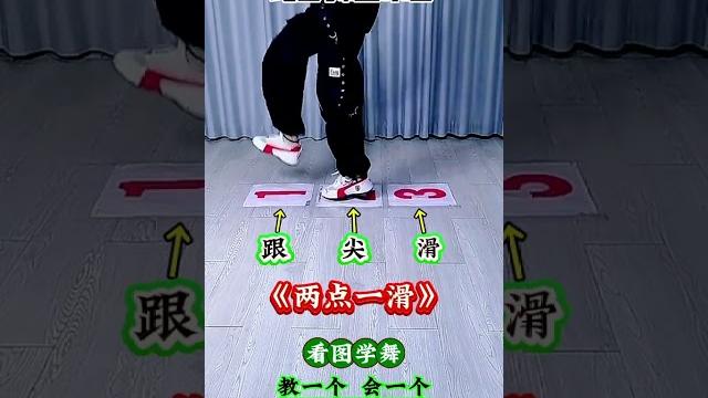 曳步舞基本步 两点一滑练习#零基础学舞蹈 #一学就会系列 #广场舞 #曳步舞 dou@d47345 曳步舞基本步 两点一滑练习#零基础学舞蹈 #一学就会系列 #广场舞 #曳步舞 dou@d47345