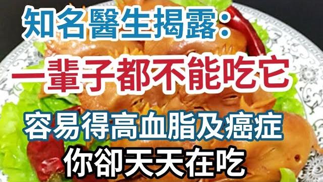 知名醫生揭露:這些食物千萬別再吃,容易得高血脂 高血糖 甚至癌症,很多人卻還在天天吃,血管堵死才後悔! 知名醫生揭露:這些食物千萬別再吃,容易得高血脂 高血糖 甚至癌症,很多人卻還在天天吃,血管堵死才後悔!