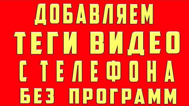 Теги для видео youtube. теги для ютуба. как сделать теги для видео youtube на телефоне и компьютере Теги для видео youtube. теги для ютуба. как сделать теги для видео youtube на телефоне и компьютере