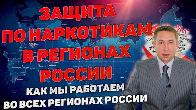 Как мы осуществляем защиту по наркотикам в регионах россии. защита по статьям 228, 228.1, 229 ук рф Как мы осуществляем защиту по наркотикам в регионах россии. защита по статьям 228, 228.1, 229 ук рф