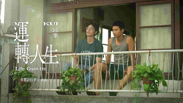 邱軍kui - ‘運轉人生 life goes on’ official music video - 影集「華麗計程車行」插曲 邱軍kui - ‘運轉人生 life goes on’ official music video - 影集「華麗計程車行」插曲