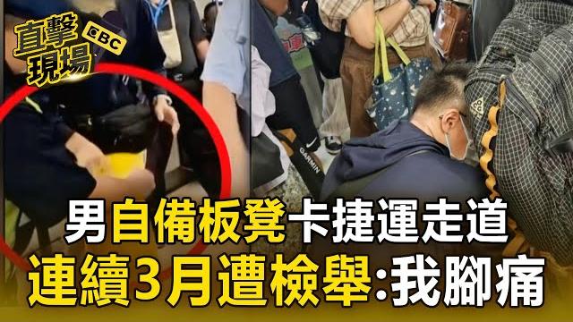 【直擊現場】男尖峰時段「自備板凳」搭捷運!連續3月遭檢舉:我腳痛 【直擊現場】男尖峰時段「自備板凳」搭捷運!連續3月遭檢舉:我腳痛