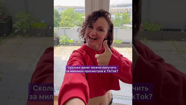 Сколько денег получают за 1 млн просмотров в тик-ток? как подключить монетизацию в тик-ток? #tiktok Сколько денег получают за 1 млн просмотров в тик-ток? как подключить монетизацию в тик-ток? #tiktok
