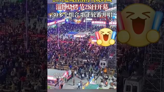 淄博烧烤再次火爆,4月29日淄博首届烧烤音乐节开幕。️ 淄博烧烤再次火爆,4月29日淄博首届烧烤音乐节开幕。️