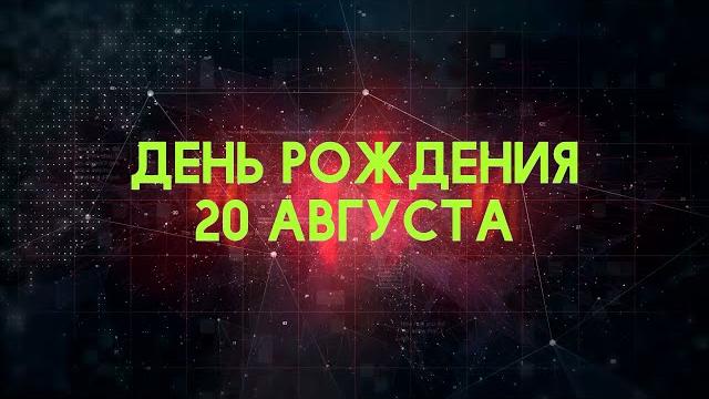 Люди рожденные 20 августа день рождения 20 августа дата рождения 20 августа правда о людях Люди рожденные 20 августа день рождения 20 августа дата рождения 20 августа правда о людях
