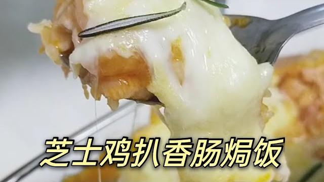 芝士鸡扒香肠焗饭 芝士鸡扒香肠焗饭
