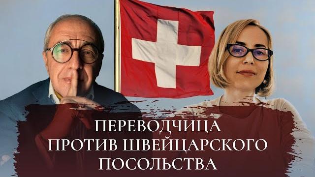 Громкое дело против посла швейцарии Громкое дело против посла швейцарии