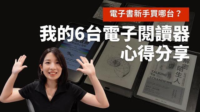 電子書新手買哪台?我的6台電子閱讀器心得分享 電子書新手買哪台?我的6台電子閱讀器心得分享