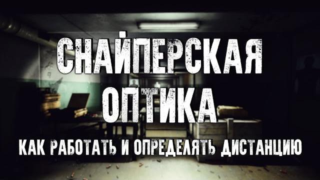 Как работать со снайперскими прицелами в escape from tarkov? определение дальности и поправок. Как работать со снайперскими прицелами в escape from tarkov? определение дальности и поправок.