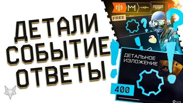 Идеальное обновление варфейс!лёгкий фарм деталей для всех!ап события вызов в warface!ответы админов! Идеальное обновление варфейс!лёгкий фарм деталей для всех!ап события вызов в warface!ответы админов!