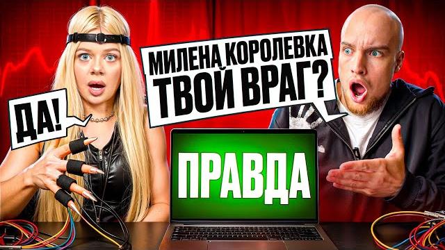 Машера vs детектор лжи! хайп на милене королевке! Машера vs детектор лжи! хайп на милене королевке!