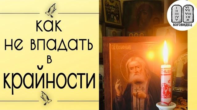 Как не впадать в крайности? максим каскун Как не впадать в крайности? максим каскун