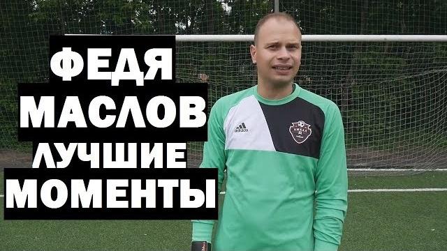 Федя маслов - лучшие моменты #2 Федя маслов - лучшие моменты #2