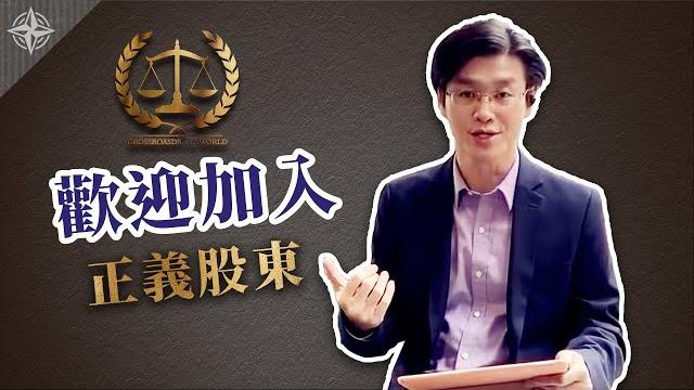 《世界的十字路口》紐約直播 歡迎加入️正義股東️行列|世界的十字路口 唐浩 《世界的十字路口》紐約直播 歡迎加入️正義股東️行列|世界的十字路口 唐浩