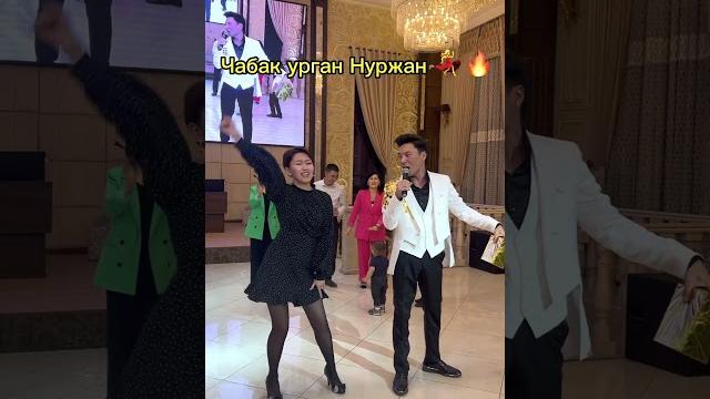 Чабак урган нуржан Чабак урган нуржан