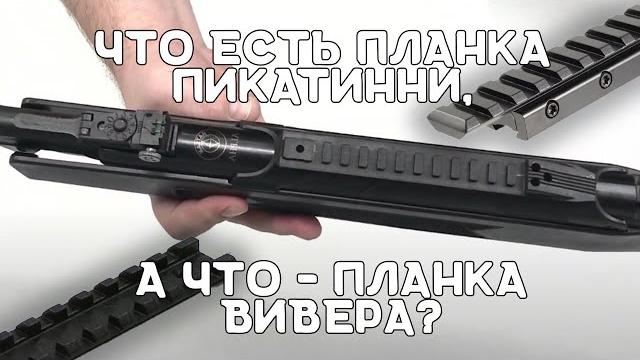 Чем отличается планка пикатинни от планки вивера | хатсан страйкер альфа | планка ласточкин хвост Чем отличается планка пикатинни от планки вивера | хатсан страйкер альфа | планка ласточкин хвост