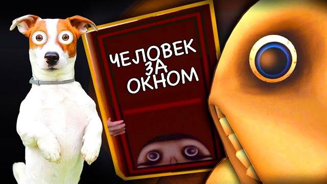 Человек за окном ► the man from the window Человек за окном ► the man from the window