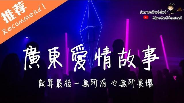 廣東雨神 - 廣東愛情故事 「人在廣東已經漂泊十年,有時也懷念當初一起 經已改變。」 karendaidai 廣東雨神 - 廣東愛情故事 「人在廣東已經漂泊十年,有時也懷念當初一起 經已改變。」 karendaidai