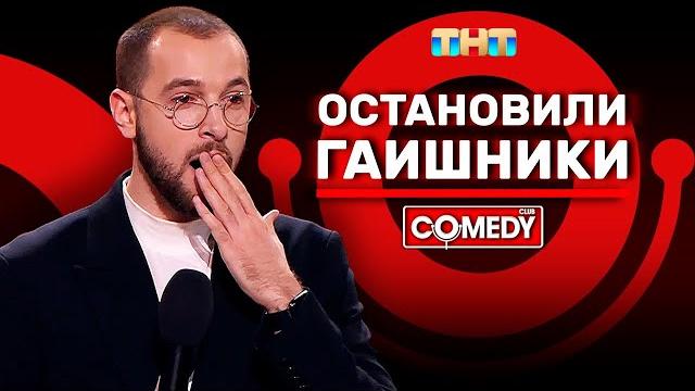 Камеди клаб «остановили гаишники» андрей бебуришвили Камеди клаб «остановили гаишники» андрей бебуришвили