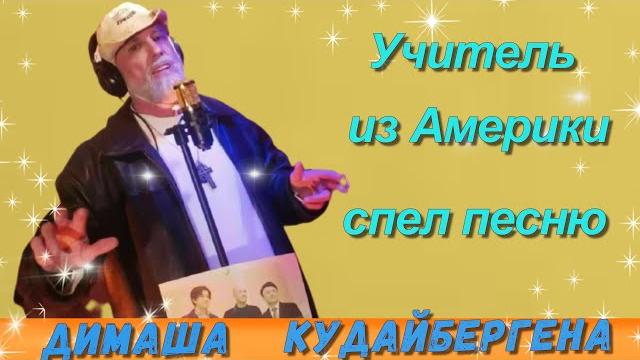 Димаш кудайберген вдохновляет американца sub Димаш кудайберген вдохновляет американца sub