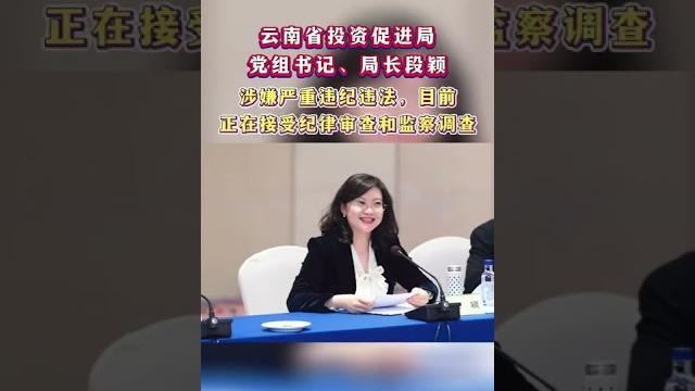 “80后”美女正厅干部段颖,被查! “80后”美女正厅干部段颖,被查!