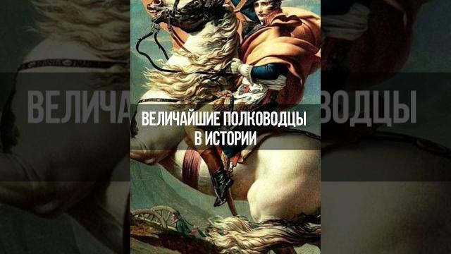 5 величайших полководцев в истории. продолжение? 5 величайших полководцев в истории. продолжение?