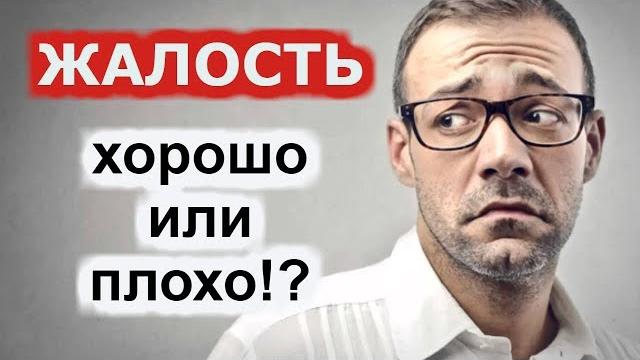 Жалость. это хорошо или плохо? Жалость. это хорошо или плохо?