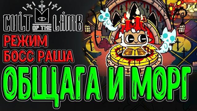 Леший и уголок для морга / режим долгого похода - местный босс раш? / cult of the lamb обновление Леший и уголок для морга / режим долгого похода - местный босс раш? / cult of the lamb обновление