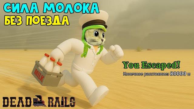 Только с молоком прохожу мёртвые рельсы роблокс | dead rails roblox | секрет (баг) молока Только с молоком прохожу мёртвые рельсы роблокс | dead rails roblox | секрет (баг) молока