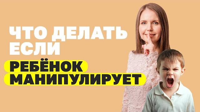 Ребенок манипулятор в семье! как избежать детского шантажа и манипуляций? воспитание детей Ребенок манипулятор в семье! как избежать детского шантажа и манипуляций? воспитание детей