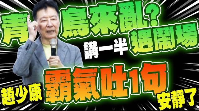 "青鳥來亂的?"趙少康致詞一半遇鬧場? 趙少康淡定"吐一句"展現高eq:沒民主風度 "青鳥來亂的?"趙少康致詞一半遇鬧場? 趙少康淡定"吐一句"展現高eq:沒民主風度
