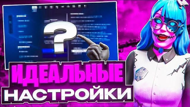Лучшая оптимизация для 3 сезона 6 главы фортнайт. как повысить фпс и уменьшить задержку? лучший гайд Лучшая оптимизация для 3 сезона 6 главы фортнайт. как повысить фпс и уменьшить задержку? лучший гайд