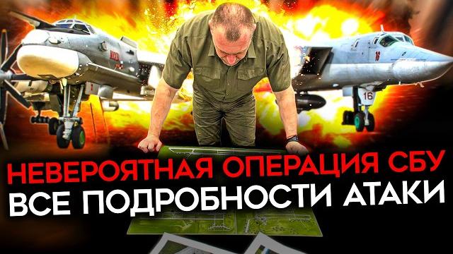 Украина изменила правила войны. как сбу ударила по ядерным самолетам путина. операция "паутина" Украина изменила правила войны. как сбу ударила по ядерным самолетам путина. операция "паутина"