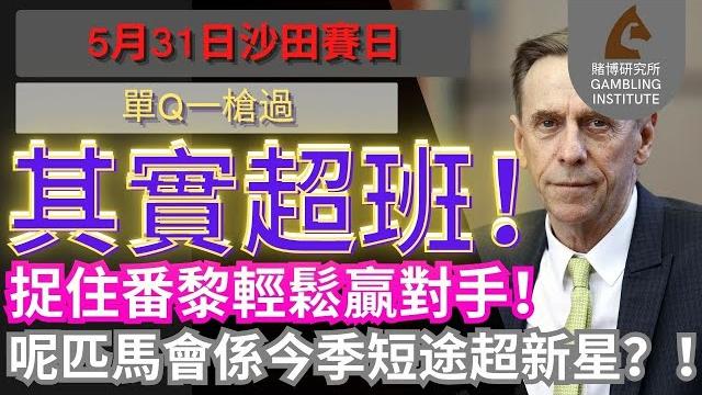 【賽馬貼士】5月31日 其實超班|捉住番黎輕鬆贏對手!呢匹馬會係今季短途超新星?! 【賽馬貼士】5月31日 其實超班|捉住番黎輕鬆贏對手!呢匹馬會係今季短途超新星?!