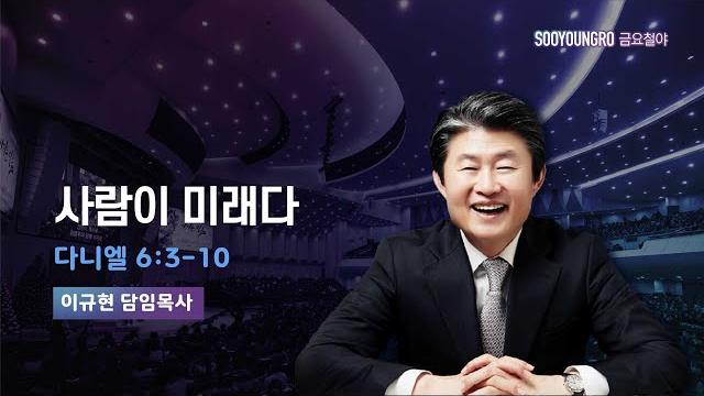 사람이 미래다 | 단 6:3-10 | 이규현 목사 | 50주년 기념 금요철야 | 25.5.30 사람이 미래다 | 단 6:3-10 | 이규현 목사 | 50주년 기념 금요철야 | 25.5.30