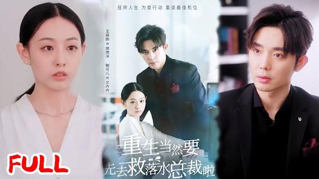 Multisub《重生当然要先去救落水总裁啦》重生回 5 年前手撕渣男贱女,总裁大佬温柔护航复仇路,这波双向救赎我锁死!#王晨鹏 #鞠可儿 #爆款短剧 #drama #小爱推文 #恋爱 #甜宠 Multisub《重生当然要先去救落水总裁啦》重生回 5 年前手撕渣男贱女,总裁大佬温柔护航复仇路,这波双向救赎我锁死!#王晨鹏 #鞠可儿 #爆款短剧 #drama #小爱推文 #恋爱 #甜宠