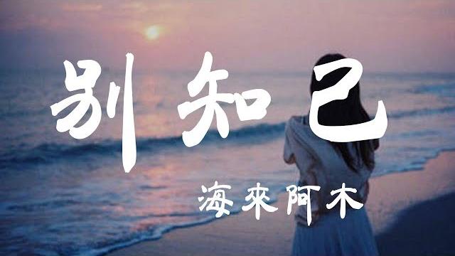 別知己 - 海來阿木 - 『超高无损音質』【動態歌詞lyrics】 別知己 - 海來阿木 - 『超高无损音質』【動態歌詞lyrics】