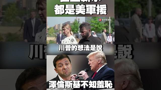 甚至薪水都是美軍援!澤倫斯基「不知羞恥」舉動惹惱川普 #獨家觀點 #寰宇全視界 @globalnewstw 甚至薪水都是美軍援!澤倫斯基「不知羞恥」舉動惹惱川普 #獨家觀點 #寰宇全視界 @globalnewstw